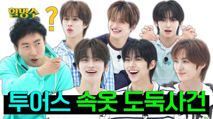 (ENG) 10분에 한 번씩 싸우는 MBTI I 참가자 투어스(TWS)의 내향인 예능 캠프 | 할명수 ep.232
