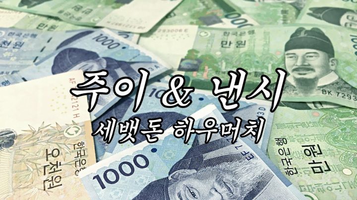 [MV] 주이 & 낸시 - 세뱃돈 하우 머치