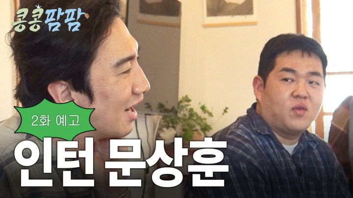 [2화 예고] 착하고 열심히 일하는데 왠지 모르게 발칙한ㅣ 🐮🐴 콩콩팜팜
