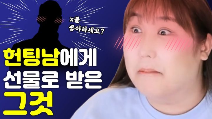 헌팅포차에서 받았던 충격적인 선물