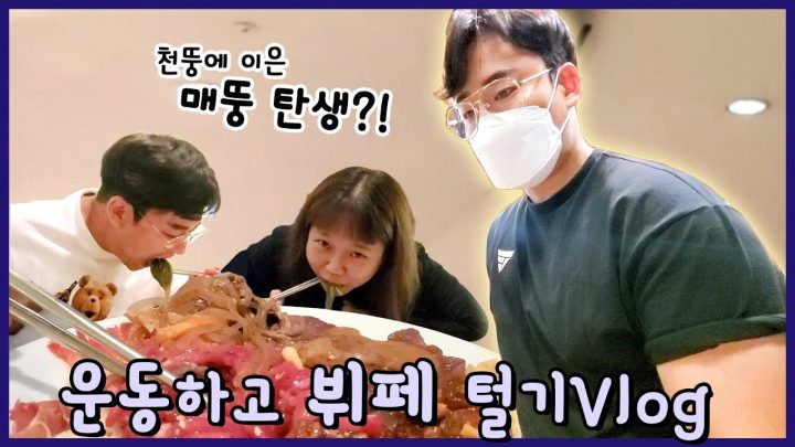 운동하고 뷔페 다녀왔습니다