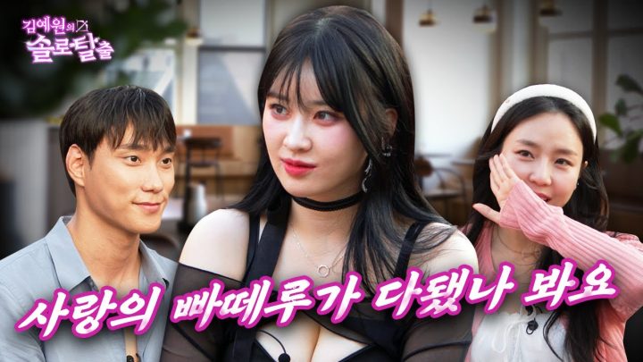 김예원의 솔로탈출 EP25. 솔로지옥에 갇힌 맥심 완판녀 김우현, 빠떼루로 박민규한테 딱 붙어서 소개팅 주도권 뺏으러 나온 노빠꾸 필살기| (노빠꾸 탁재훈 월요일 프로젝트)
