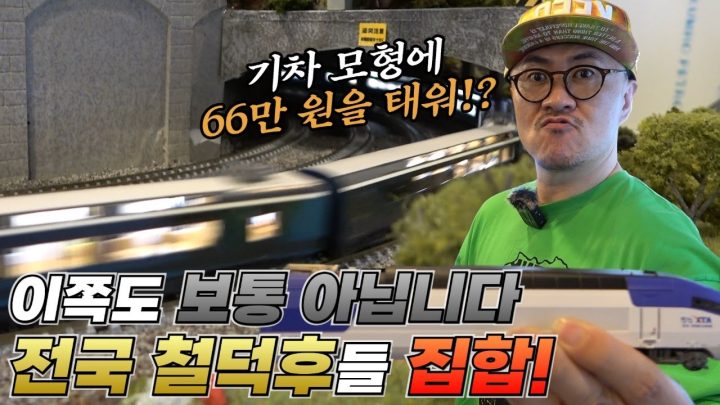 기차 모형 한칸에 66만원을 태워? 이쪽도 보통 아닙니다! 전국 철덕후들 집합!!
