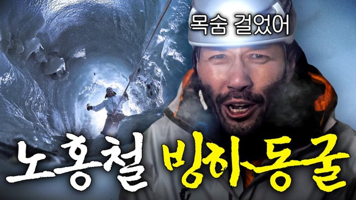 얼음 거인이 있다는 오스트리아 빙하 동굴 속으로 떨어진 노홍철 (수직 하강)