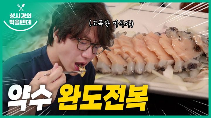 성시경의 먹을텐데 l 약수 완도 전복