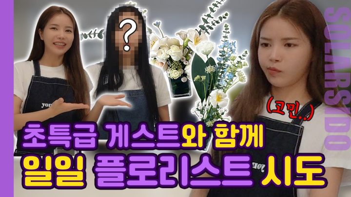 나 꽃꽂이 소질 있나 봐,,, with 큰용언니