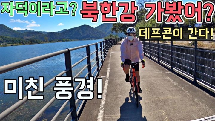 [데프콘] 자덕이라면 꼭 가봐야하는 [북한강 자전거 투어!] (풍경 작살나네 진짜)