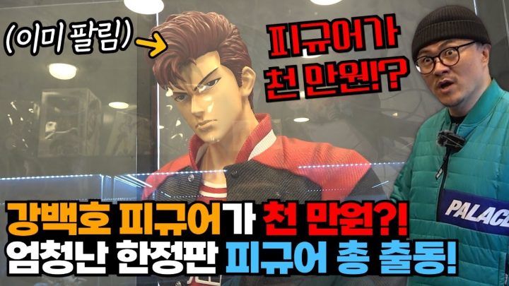 강백호 피규어가 천만원? 엄청난 한정판 피규어들을 갖고 계신 형제님을 만나고 왔습니다!