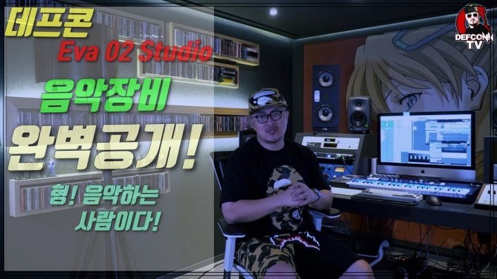 [데프콘TV] 데프콘 녹음실 음악장비 대공개! 제 1탄!!