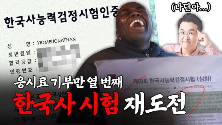 '한국사 시험 중독 조나단' 결과 보니 충격적...