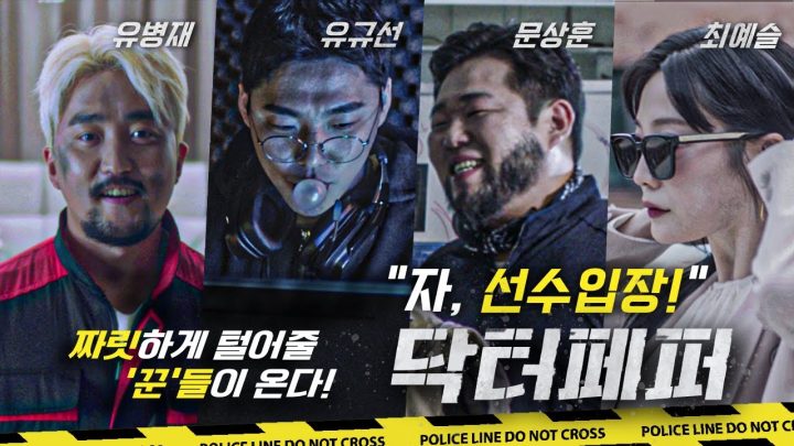 한국영화에 꼭 나오는 클리셰에 닥터페퍼 광고를 끼얹어보았다.