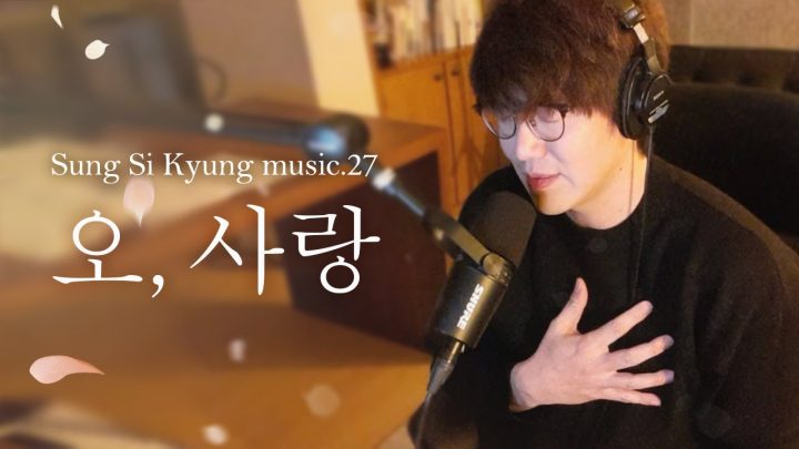 [성시경 노래] 27. 오, 사랑 l Sung Si Kyung Music
