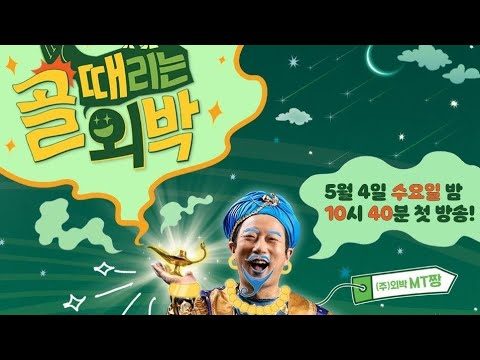 골 때리게 재미있네!
