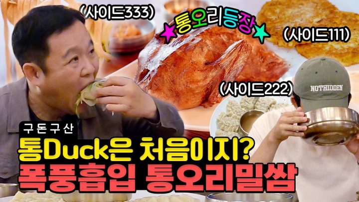 김구라가 인정한 통오리밀쌈 찐 맛집✨ 끊임없이 음식이 나오는 역대급 맛집 정체 대공개!! [그리구라]
