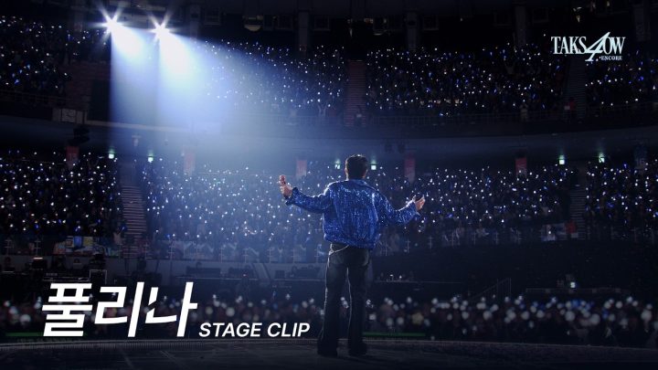 [STAGE CLIP] 영탁(YOUNGTAK) ‘풀리나(Pull It Now)’ “TAK SHOW4” - ENCORE 앙코르 콘서트 🏆