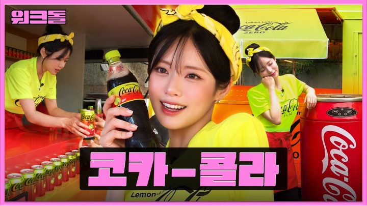 [EN/JP] 무더위에 열일하고 금융치료 제대로 받음 💸  ㅣ코카-콜라 신제품 시음 팝업 알바ㅣ워크돌ㅣ프로미스나인 지원