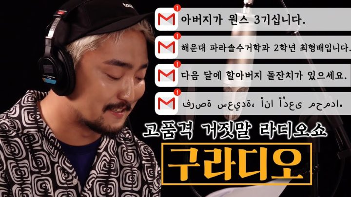 고품격 거짓말 라디오쇼 [구라디오]
