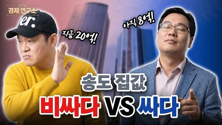 📈 개발 끝나가는 송도, 집값이 서울만큼 올랐다고? [🏘️ 김구라 경제연구소 EP.99 - 부동산편]