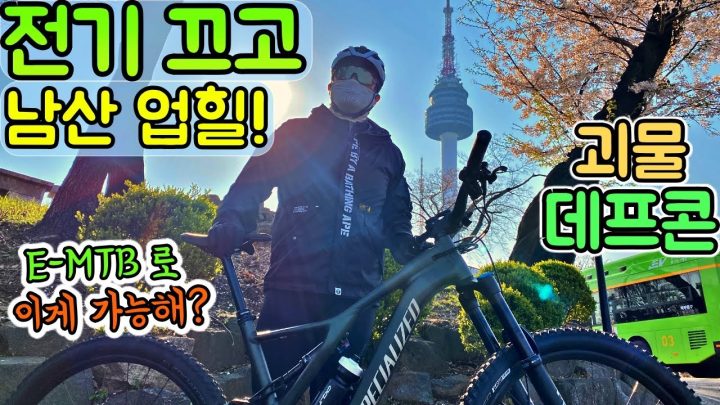 [데프콘] (괴물 데프콘) 전기 끄고 남산 업힐! E-MTB로 이게 가능해? 도른자다! 절대 따라하지 마세요!