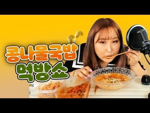 직접만든 콩나물 국밥 먹방 MUKBANG
