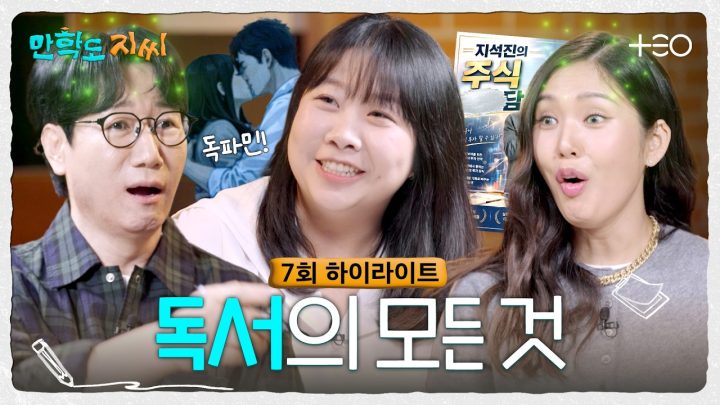 [7회 하이라이트] 난 오늘도 독파민에 취한다📖 | 만학도 지씨