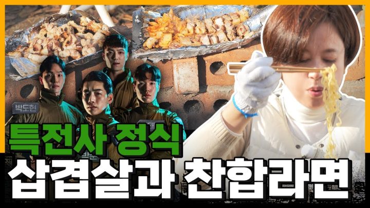 박미선 앞에서 주먹질한 강철부대 특전사 3인ㅣ[미선이네👩‍🍳]