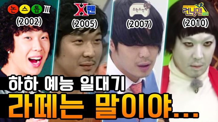 꼬마에서 꼰대가 된 하하 일대기(feat. 논스톱, X맨, 런닝맨, 무한도전)
