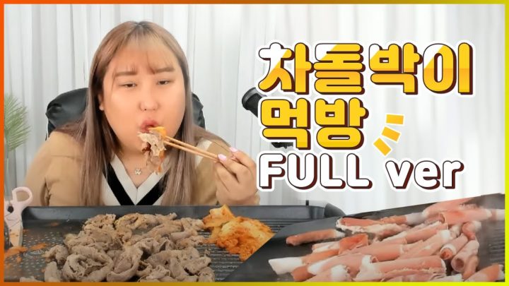 차돌박이 먹방 FULL VER. [MUKBANG/EATINGSHOW]