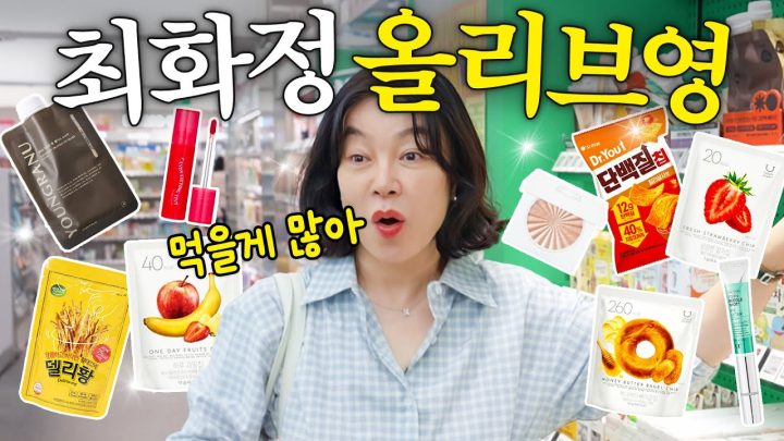 무조건 사먹어야하는 최화정 내돈내산 올리브영 건강간식 TOP5 (+하이디라오 뽕뽑는법)