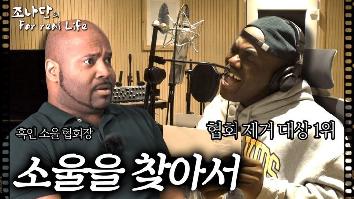 소울을 찾아서 [조나단의 For real Life]