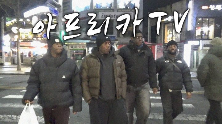 밤 10시에 흑인 넷이 이태원에 모이면