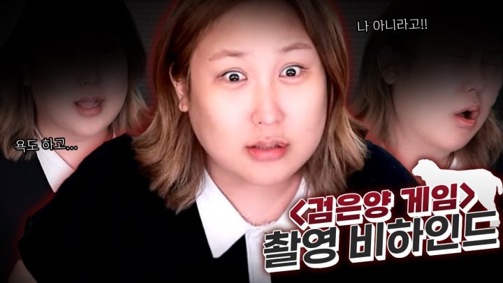 SBS검은양게임 비하인드 썰