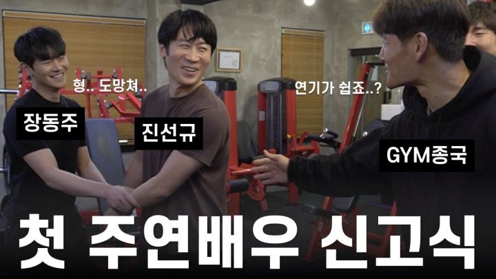 헬스 배우는 영화 배우.. (Feat. 영화 카운트의 진선규, 장동주)