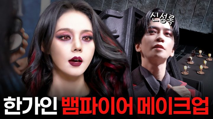 45세 방부제 미녀 한가인이 뱀파이어 메이크업 받아본다면? (with.신성록)