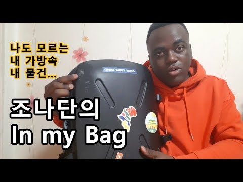 이제 막 졸업한 학생 조나단의 왓츠인마이백 (What's in my bag)