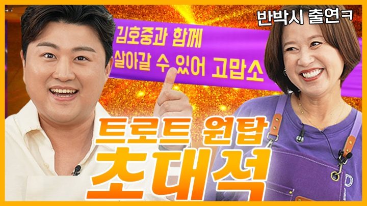 네가 그렇게 팬이 많다며? 트바로티 김호중 초대석 🎙️ㅣ미선이네 👩‍🍳