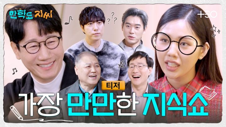 [티저] 추구미 = 교양, but 도달가능미 = 만만한 지식쇼 | 만학도 지씨