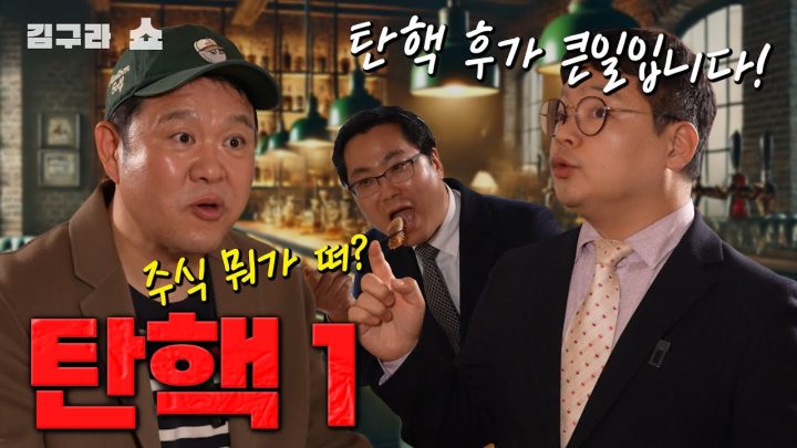 탄핵 이후! 주식 시장의 미래? [김구라쇼 EP.42]