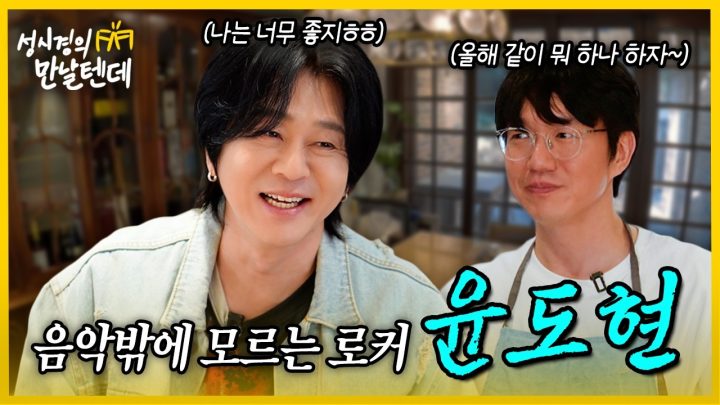 [sub] 성시경의 만날텐데 l 윤도현🩵 오랜만에 음악 이야기 너무 재밌었습니다!