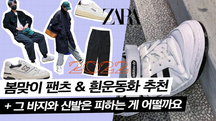 🛒봄맞이 추천! 팬츠 흰운동화 골라봤다 | 남자 봄옷 추천, 2022 패션 트렌드, 자라, 오트리, 운동화추천