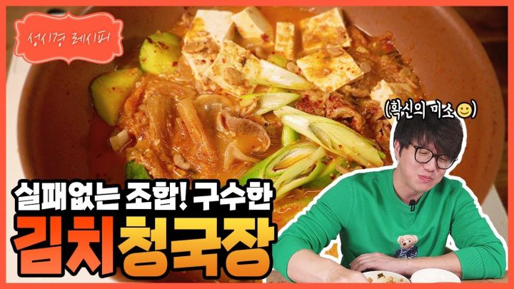 [성시경 레시피] 김치 청국장 l Sung Si Kyung Recipe - kimchi cheonggukjang