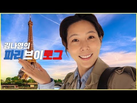 (ENG CC)김나영의 파리 브이로그 (에펠탑, 오랑주리, 루이비통파운데이션, 파리맛집, 앤트워프 당일치기)  /김나영의 노필터 티비