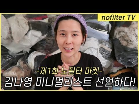김나영 미니멀리스트 선언하다! / 김나영의 노필터 티비
