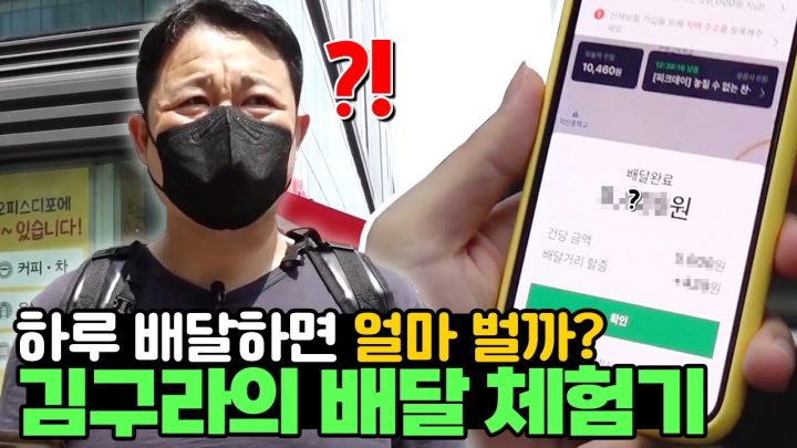 (수익 공개) 하루 동안 배달 알바하면 얼마나 벌까?? 김구라 김동현의 배달 대결! 과연 누가 더 돈을 많이 벌 수 있을 것인가! [그리구라]