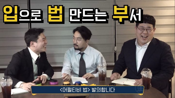 쌉소리 같지만 공감되는 아무법 대잔치 [두근두근 입법부]