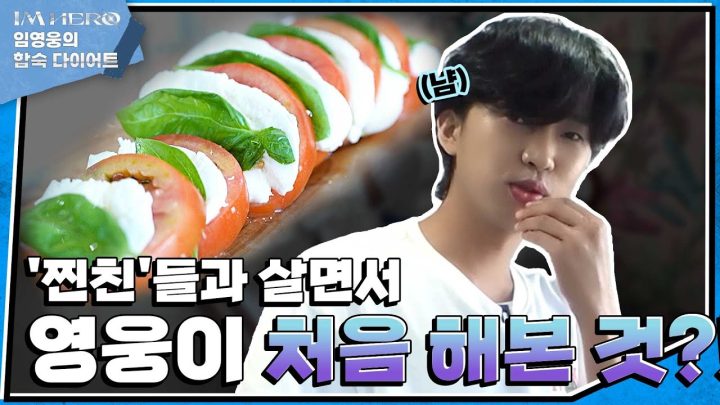 💥최초공개💥 임영웅, 이런 모습은 처음😲❗ 찐친들과의 힐링타임~✨ 간식 만들기&마스크팩..? | #합숙다이어트 EP.02
