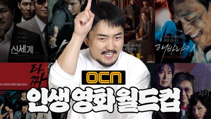 OCN 영화 외우면서 보는 애들