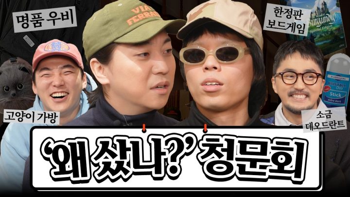 넉살 오존 "왜샀나?" 청문회