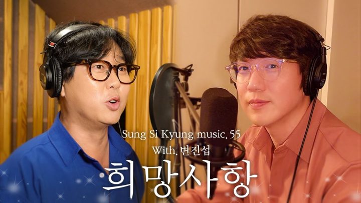 [성시경 노래] 55. 희망사항(With.변진섭) l Sung Si Kyung Music