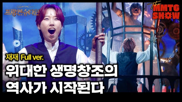 재재 - '위대한 생명창조의 역사가 시작된다' Full ver. | 🎙️The MMTG SHOW